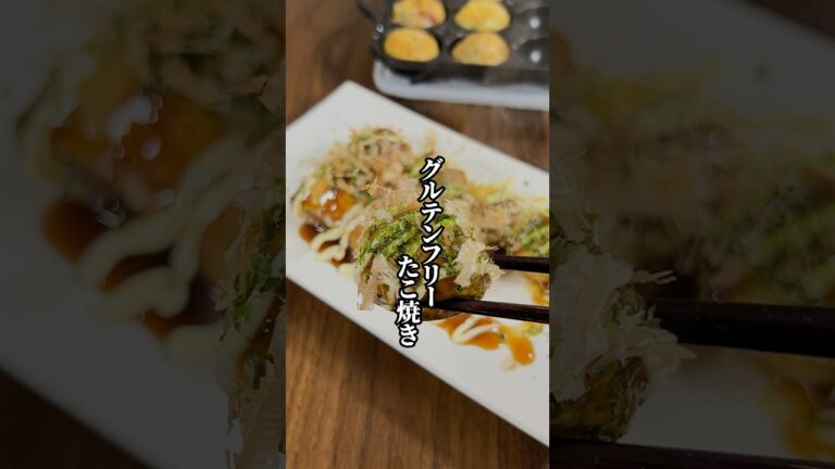 【小麦粉不使用】グルテンフリーたこ焼き！