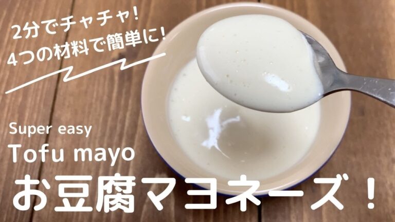 4つの材料を混ぜるだけ！ヴィーガン豆腐マヨネーズ-Vegan tofu mayo-