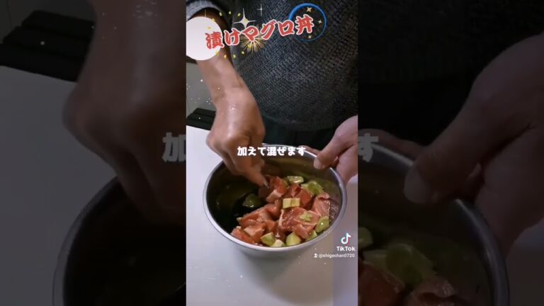 【漬けマグロ丼】#short