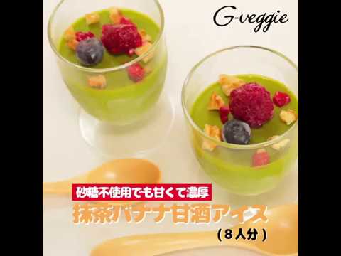 オーガニック料理・抹茶バナナ甘酒アイス～夏のレシピ