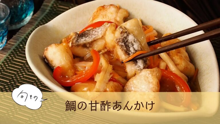 鯛の甘酢あんかけ