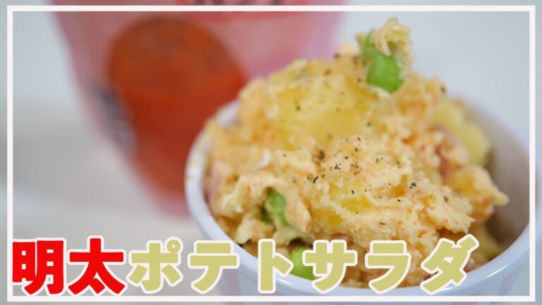 【簡単料理】業スー購入品：明太風ソースで作る〜明太ポテトサラダ〜