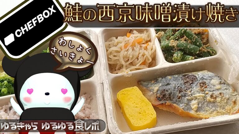 シェフボックス5食目「鮭の西京味噌漬け焼き」だよ[CHEFFBOX][宅食][字幕あり] [ゆるキャラ] [食レポ]