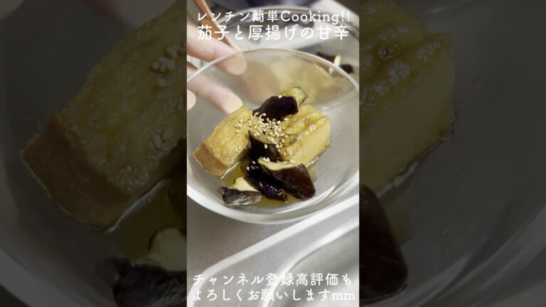 とろっとジューシー！茄子と厚揚げのレンチン甘辛煮 | #簡単レシピ #時短レシピ #レンジレシピ #ズボラ飯 #あと一品 #料理 #cooking #shorts  #youtubeshorts