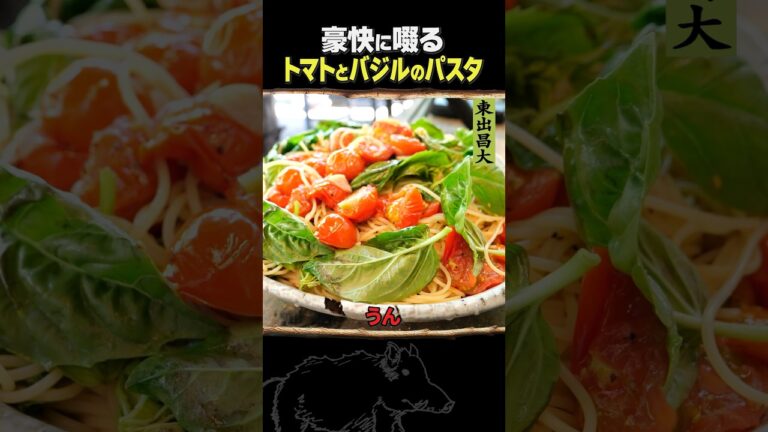 東出昌大 / トマトとバジルのパスタ