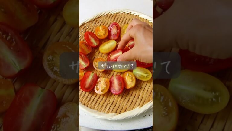 焼きドライトマト