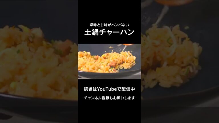 土鍋でチャーハンは本気でうまい#Shorts