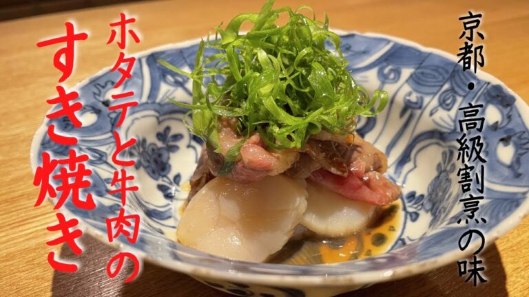 ミシュランシェフが教える『牛肉とホタテのすき焼き』の作り方！「弧玖（こきゅう）」 | キョウトピ