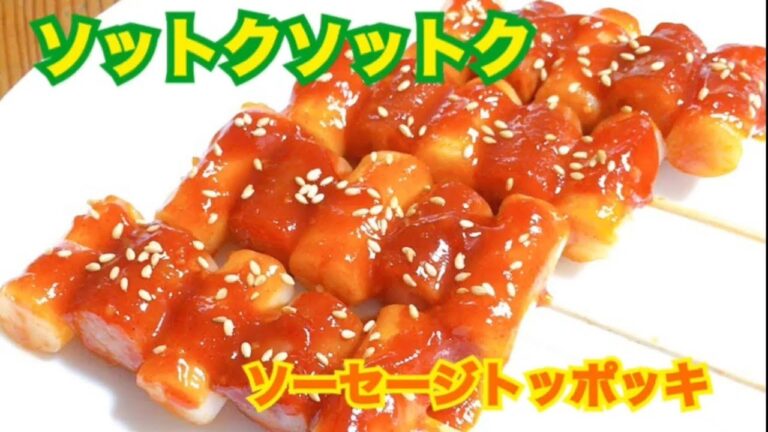 【韓国料理】ソットクソットク☆ソーセージトッポッキ