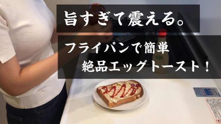 【旨すぎて震える。】フライパンで簡単絶品エッグトースト！