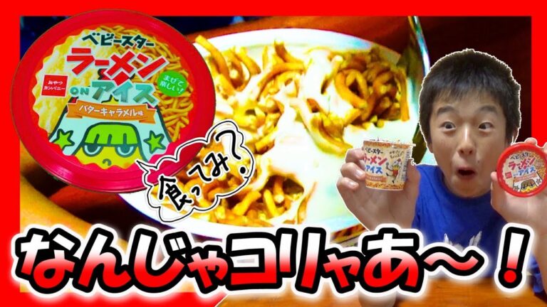 衝撃すぎる味! ≪ベビースターラーメン on アイス≫ セブンイレブン 新商品 レビュー UFOキャッチャー