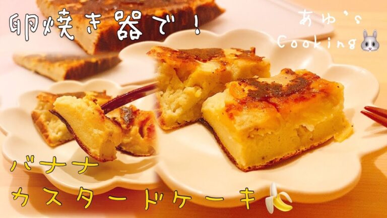 【ヘルシースイーツ】卵焼き器で簡単！とろけ〜るバナナカスタードケーキ【小麦粉・乳製品不使用】〜melty banana custard cake with pan〜