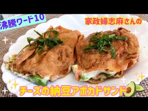 沸騰ワード10❣️家政婦志麻さんのチーズの納豆アボカドサンドの作り方🌸くいしんぼうカピくん