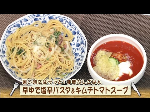 ナマなキッチン「早ゆで塩辛パスタ＆キムチトマトスープ」