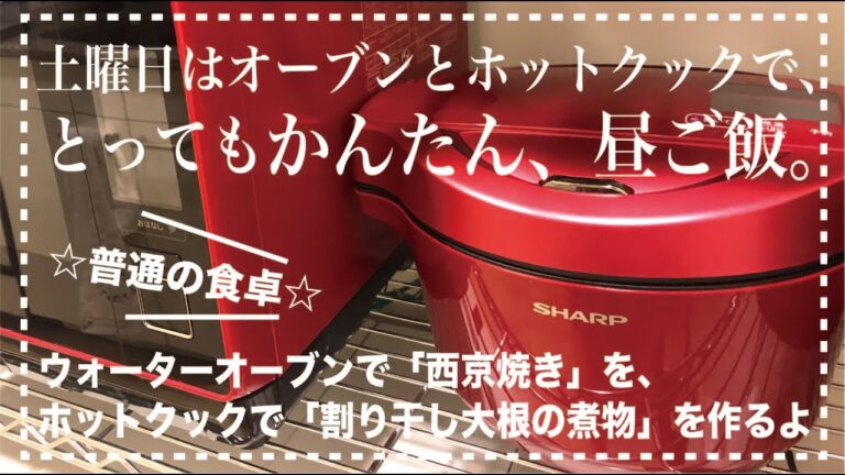 ＊4＊【ヘルシオ☆ウォーターオーブン&ホットクック 】西京焼きと割り干し大根の煮物で簡単　週末昼ごはん