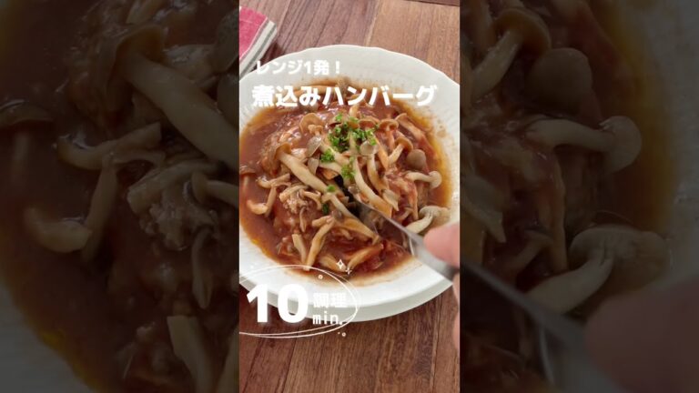 【レンジ1発】煮込みハンバーグ。 #shorts  #料理動画  #ハンバーグ #煮込みハンバーグ #煮込み風 #時短 #レンジ調理 #レンジ1発 #すぐできる #簡単ハンバーグ