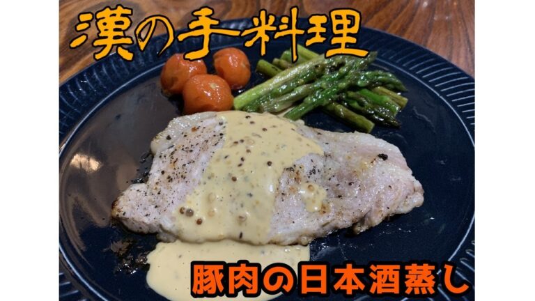 【一人暮らしの料理】豚肉の日本酒蒸し【春野菜を添えて】