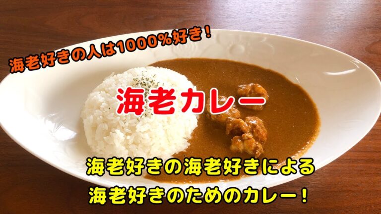 海老好きの海老好きによる海老好きのための海老カレー！！