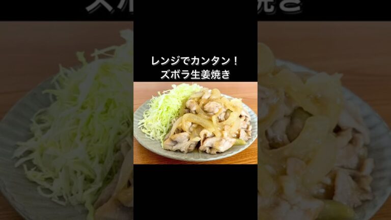 レンジでカンタン！ズボラ生姜焼き