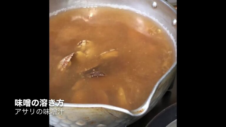 アサリの味噌汁の作り方