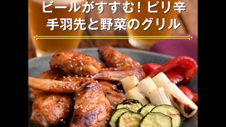【ビールがすすむ！ピリ辛手羽先と野菜のグリル】