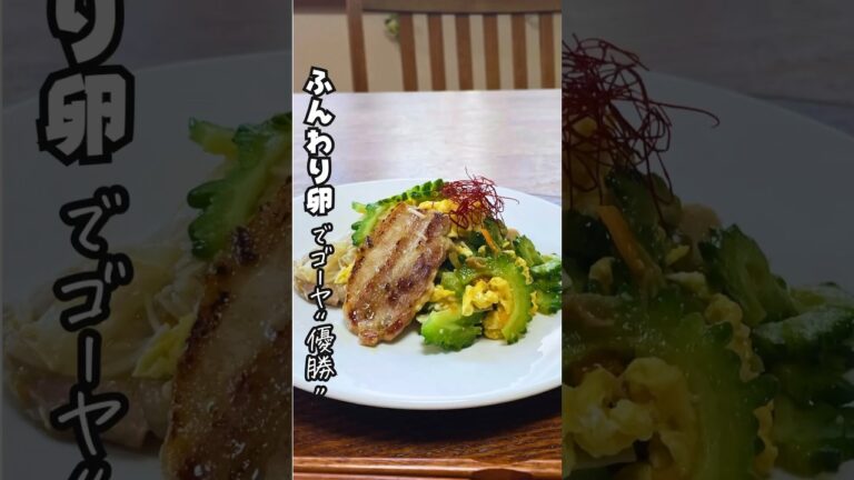 【苦くないゴーヤチャンプルー】ふんわり卵×重ね煮で夏バテ予防！#栄養士レシピ #ゴーヤチャンプルー #夏の健康食 #重ね煮 #高たんぱく