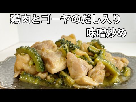 ゴーヤの苦味を和らげるコツ４点【ゴーヤと鶏肉の味噌炒め#18】