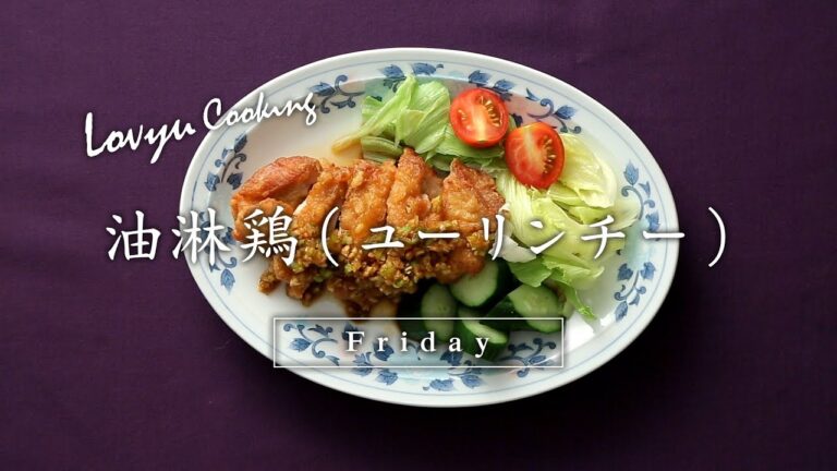【Lovyu 2017/10/6】油淋鶏（ユーリンチー）