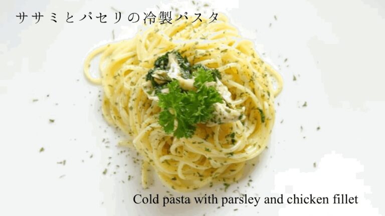 さっぱりヘルシー【ササミとパセリの冷製パスタ】Cold pasta with parsley and chicken fillet！暑い季節にもオススメ