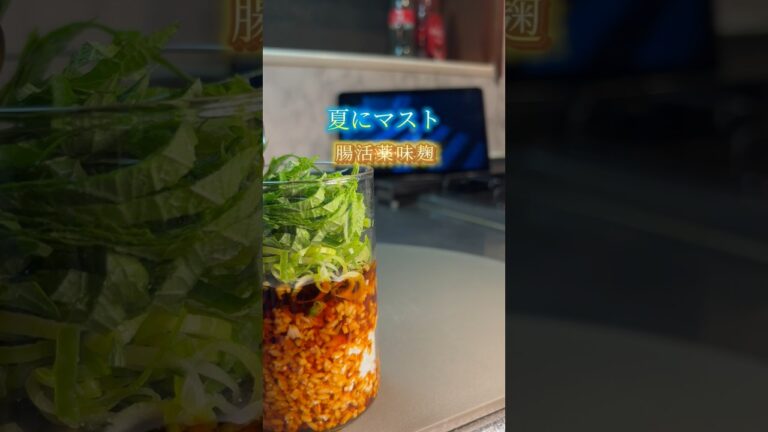 【簡単✊腸活薬味麹🌿✨】