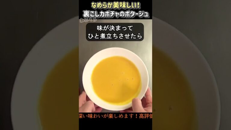 ミキサー無しで裏ごしカボチャポタージュスープ #shorts