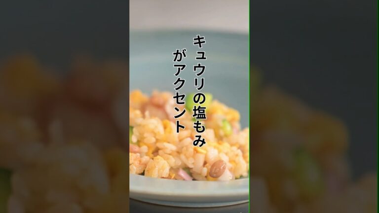 【詳細は動画本編で】納豆で夏バテ撃退レシピ【やみつき 納豆チャーハン 】塩もみのキュウリがアクセント! 冷凍ご飯でもパラッとしっとり!