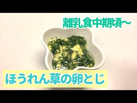 【離乳食中期頃～】ほうれん草の卵とじ、簡単離乳食レシピ