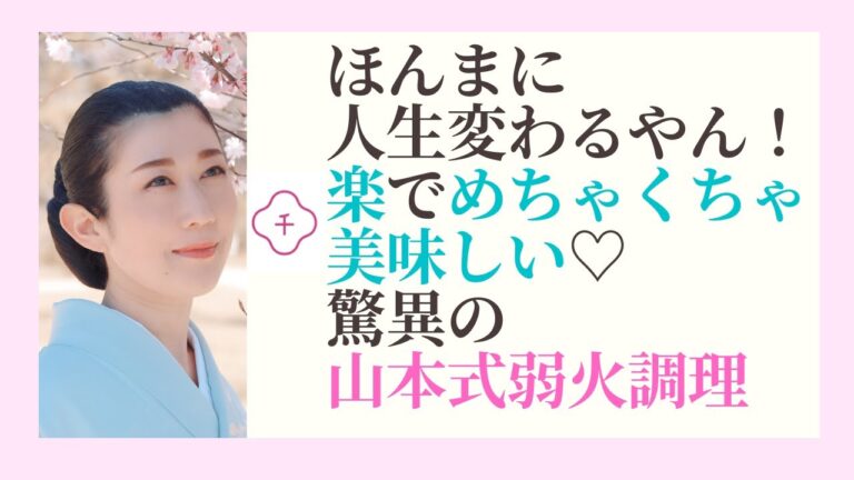 百四の巻　ほんまに人生変ったわ〜！！楽でめちゃくちゃ美味しい驚異の山本式弱火調理
