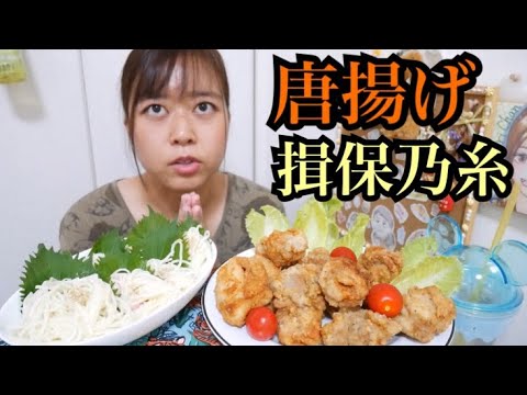 【麺と揚げ物】揚げたてジューシー塩にんにくからあげと揖保乃糸ひやむぎ美味過ぎ【合うね〜】