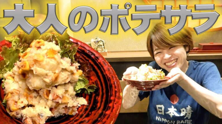 こだわりの大人のポテトサラダ！お酒に合って最高！！