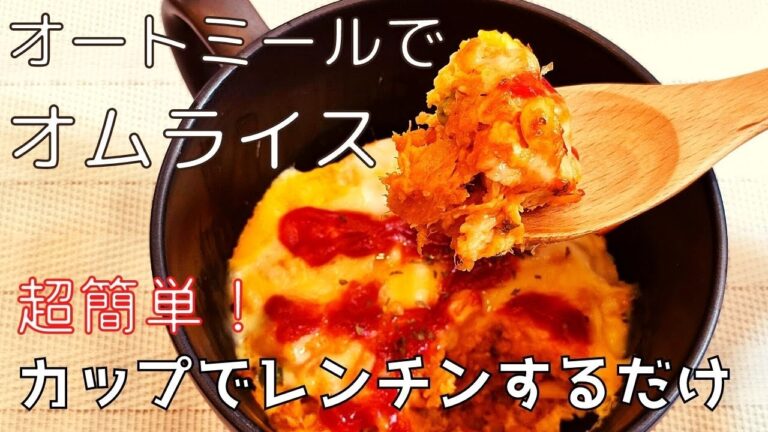 【23kg痩せた男が作る】オートミールのカップオムライスのレシピ！