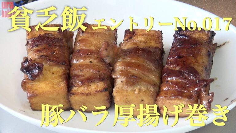 【飯テロ企画】貧乏飯 豚バラ厚揚げ巻き No.017【毎週土曜日配信】