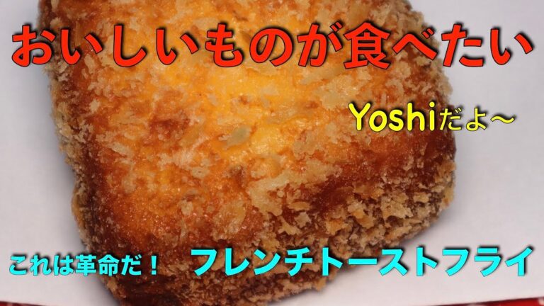揚げてみたら意外な結果に　フレンチトーストフライ