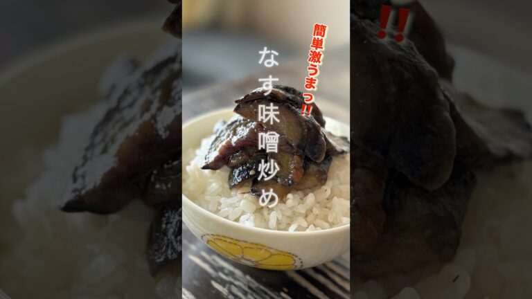 【なす味噌炒め】やみつきになる旨さ！ご飯が止まらない激うまなす味噌🍆