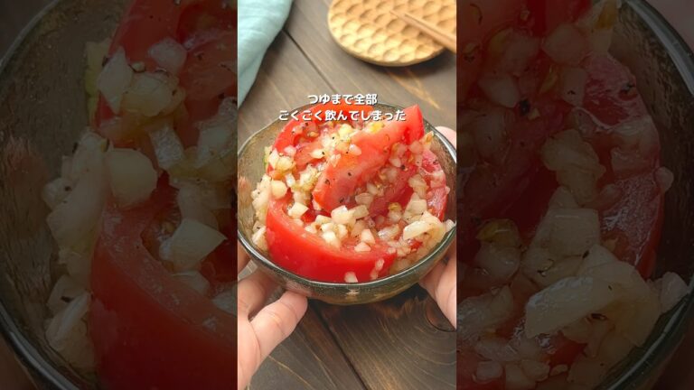 【飲み干したくなる！トマトと玉ねぎサラダ】5分で簡単に #おすすめ #簡単レシピ