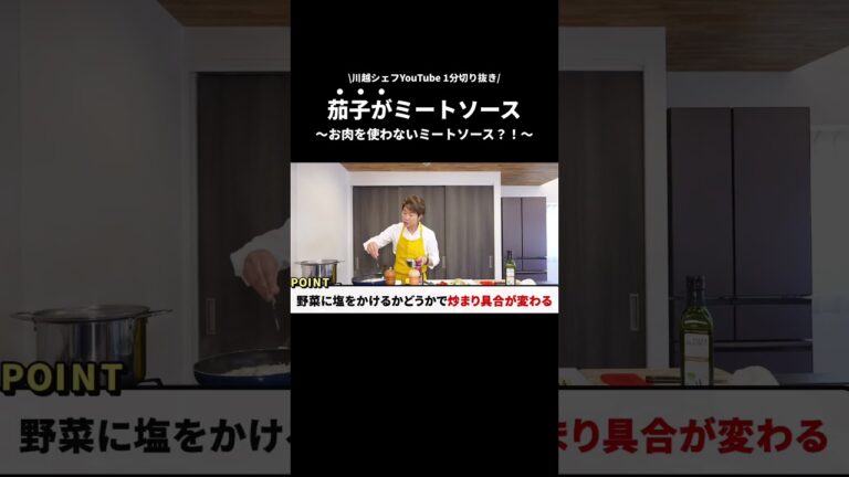 茄子がミートに！？そんなことある？？（あるらしい）#川越シェフ #料理 #調味料 #パスタ #夏野菜 #shorts