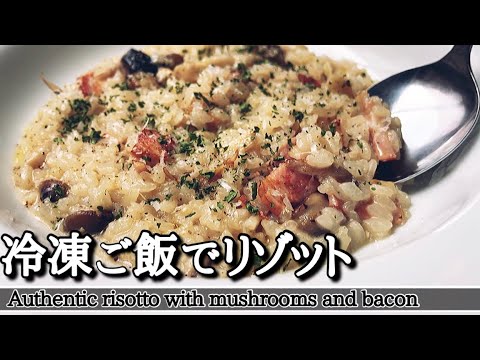 【リゾット】リゾットその2・冷凍出来るリゾット用ライスの炊き方とそれを使ったリゾット