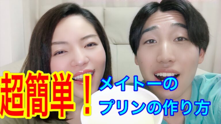 【超簡単】あのメイトーのプリンが作れるって知ってた？