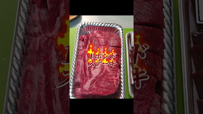 キャンプ飯『１ポンドステーキ』旨い焼き方教えます#Shorts