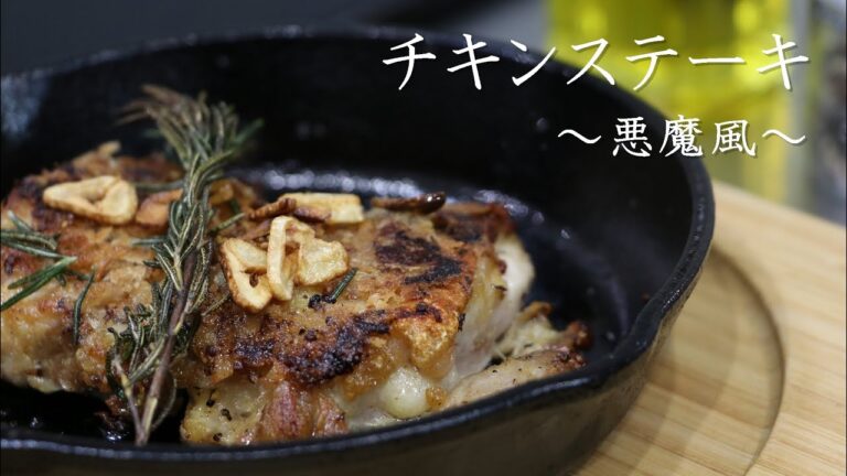 【スキレット料理】簡単で旨いチキンステーキ悪魔風の作り方！