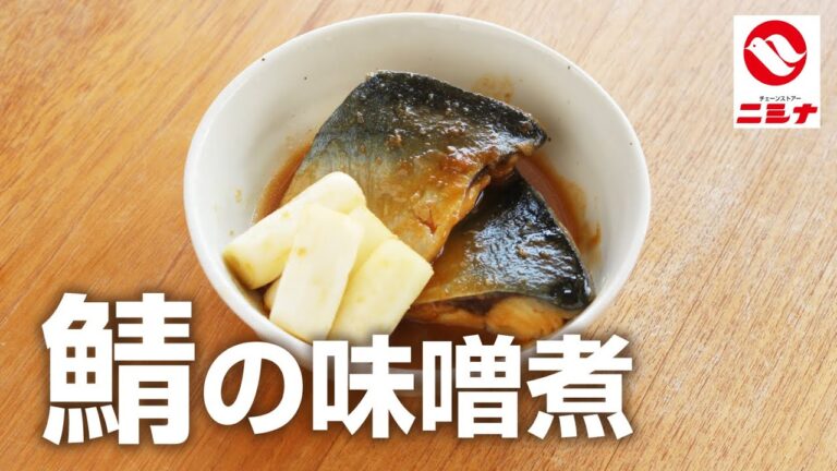 【初心者向け🔰】簡単！鯖の味噌煮    味の決めては、やっぱりすき焼きのタレ