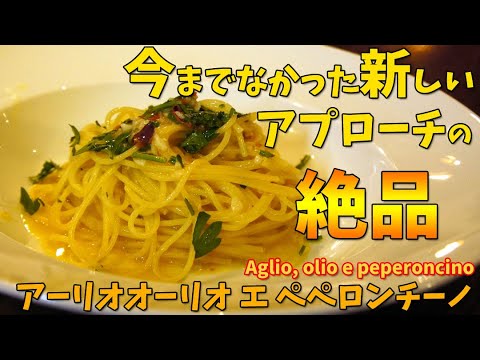 乳化で失敗しない？新しいアプローチでシンプル・基本の最高パスタ？ペペロンチーノ