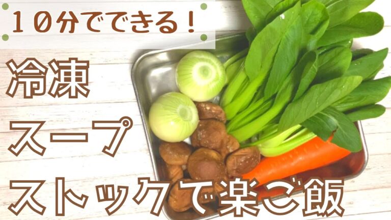 【冷凍スープストック】１０分でできる楽ご飯！冷凍スープストックの作り方とレシピ。100円レシピ。時短。ズボラ飯。食費節約。簡単レシピ。