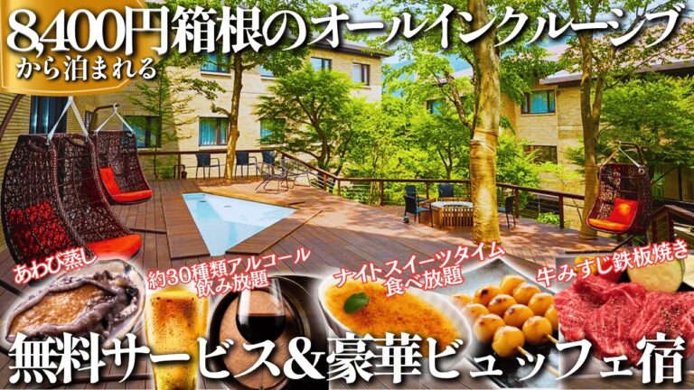 人気観光地から近い驚愕コスパのオールインクルーシブ宿。貸切温泉も全部無料。チェックインした瞬間から夢のようなサービスが続く宿